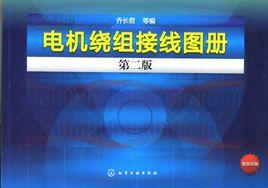 電動機繞組接線圖冊