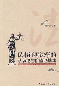 民事證據法學的認識論與價值論基礎 民事證據法學的認識論與價值論基礎
