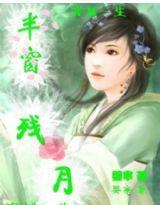 穿越一生:半窗殘月 穿越一生:半窗殘月