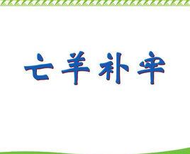 亡羊補牢,猶未遲也 亡羊補牢,猶未遲也