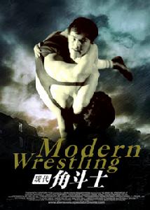 《現代角鬥士》 