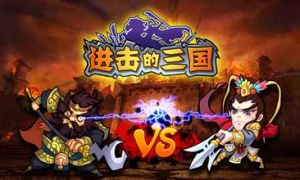 進擊吧!三國 進擊吧!三國