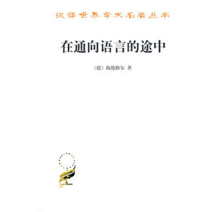 《在通向語言的途中》