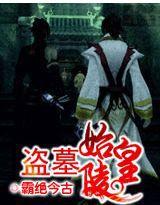 盜墓始皇陵 盜墓始皇陵