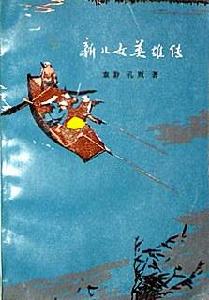 《新兒女英雄傳》