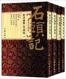 增評補圖:石頭記 增評補圖:石頭記