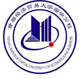 首都經濟貿易大學密雲分校 首都經濟貿易大學密雲分校