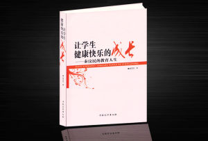 《讓學生健康快樂的成長》