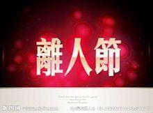 離人節[墨西哥節日]