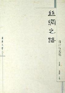 絲綢之路:設計與文化 絲綢之路:設計與文化