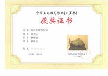 春江水暖鴨先知（玉星獎優秀作品獎）