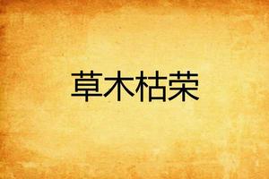 草木枯榮 草木枯榮