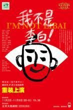 《我不是李白》 《我不是李白》