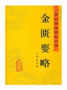 金匾要略 金匾要略