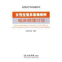 女性生殖系統疑難病例臨床病理討論