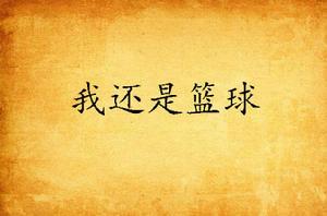 我還是籃球 我還是籃球