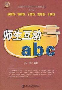 師生互動abc 師生互動abc