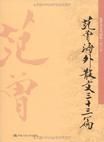 范增海外散文三十三篇 范增海外散文三十三篇