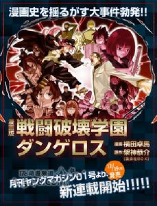 戰鬥破壞學園DANGEROUS 戰鬥破壞學園DANGEROUS