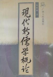 現代新儒學概論 現代新儒學概論