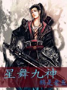 星舞九神 星舞九神