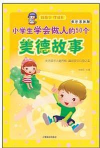 小學生學會做人的50個美德故事 小學生學會做人的50個美德故事