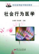 《社會行為醫學》 《社會行為醫學》