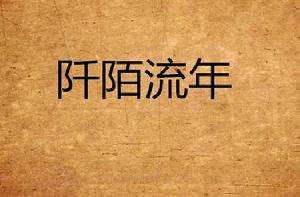阡陌流年 阡陌流年