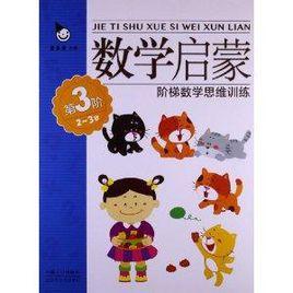 階梯數學思維訓練:數學啟蒙 階梯數學思維訓練:數學啟蒙