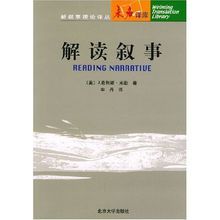 解讀敘事 解讀敘事