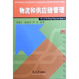 物流和供應鏈管理 物流和供應鏈管理