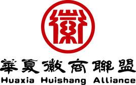 華夏徽商聯盟 華夏徽商聯盟