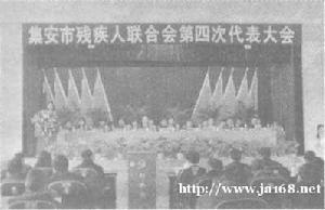 集安市殘疾人聯合會