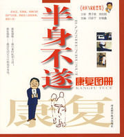 半身不遂康復圖冊:社會與家庭康復叢書 半身不遂康復圖冊:社會與家庭康復叢書