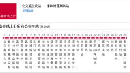 上海公交嘉泰線 上海公交嘉泰線