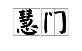 慧門 慧門