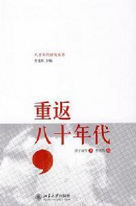 重返八十年代 重返八十年代