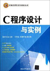 C程式設計與實例 C程式設計與實例