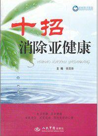 十招消除亞健康