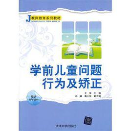 學前兒童問題行為及矯正 學前兒童問題行為及矯正