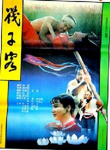 筏子客[1991年姚守崗執導電影]