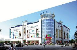 駐馬店新瑪特 駐馬店新瑪特