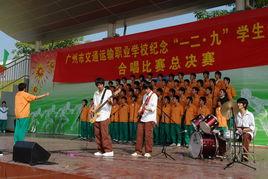 廣州市交通運輸中等專業學校 廣州市交通運輸中等專業學校