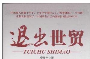 退出世貿 退出世貿