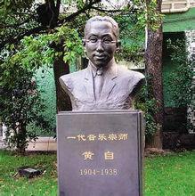 上海音樂學院 黃自雕像