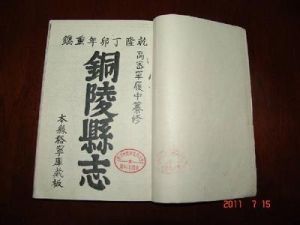 銅陵縣誌 銅陵縣誌