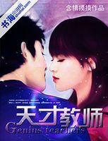 天才教師 天才教師