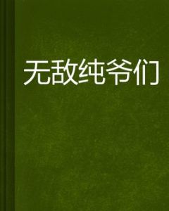 無敵純爺們 無敵純爺們