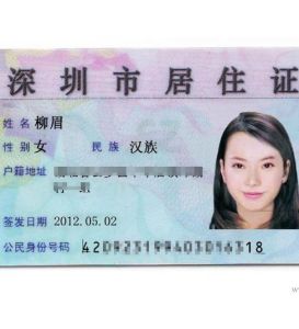 深圳市居住證 深圳市居住證