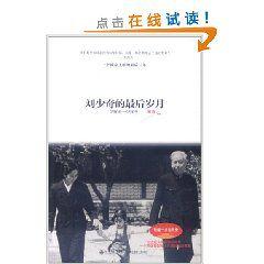 劉少奇的最後歲月 劉少奇的最後歲月